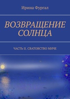 Возвращение солнца. Часть II. Сватовство Миче