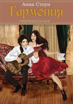 Гармония. Первородные