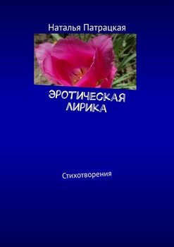 Эротическая лирика. Стихотворения