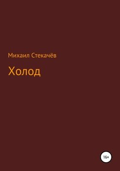 Холод