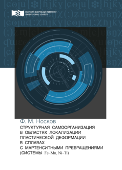 Структурная самоорганизация в областях локализации пластической деформации в сплавах с мартенситными превращениями 