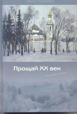 Прощай ХХ век 