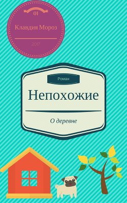 Непохожие 
