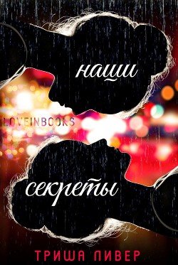 Наши секреты 