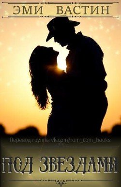Под звездами 