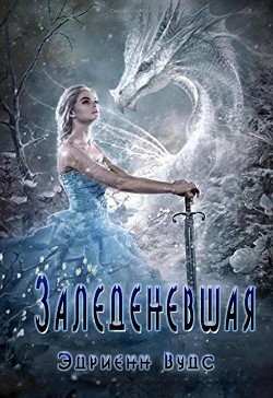 Заледеневшая 