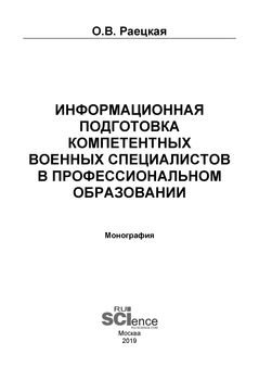 Информационная подготовка компетентных военных специалистов в профессиональном образовании