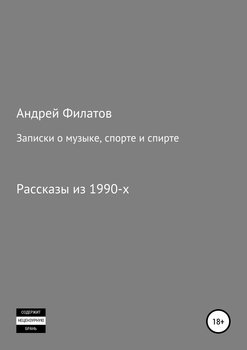 Записки о музыке, спорте и спирте