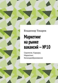 Маркетинг на рынке вакансий – №10. Стратегия. Карьера. Маркетинг. Командообразование