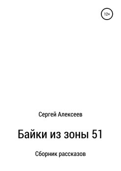 Байки из зоны 51
