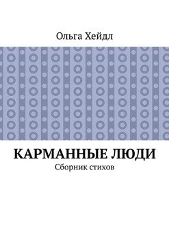 Карманные люди. Сборник стихов
