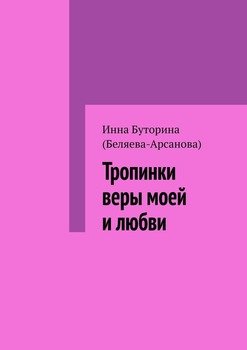 Тропинки веры моей и любви