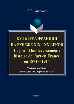 Культура Франции на рубеже XIX–XX веков. Le grand bouleversement: histoire de l’art en France en 1871–1914