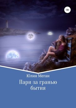 Пари за гранью бытия