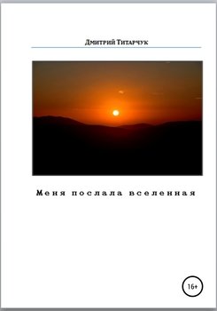 Меня послала вселенная