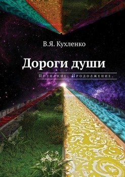 Дороги души. Познание. Продолжение