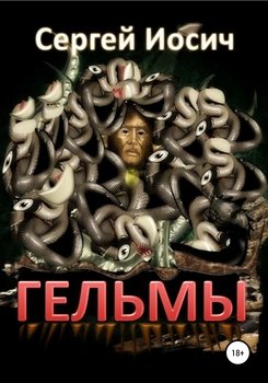 Гельмы