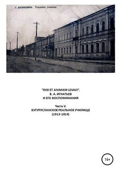 «DIXI ET ANIMAM LEVAVI». В. А. Игнатьев и его воспоминания. Часть V. Бугурусланское реальное училище
