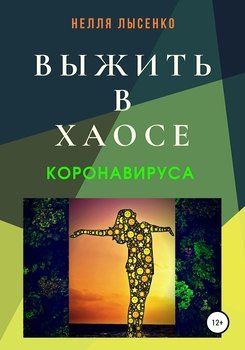 Выжить в хаосе коронавируса