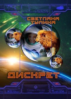 Дискрет 