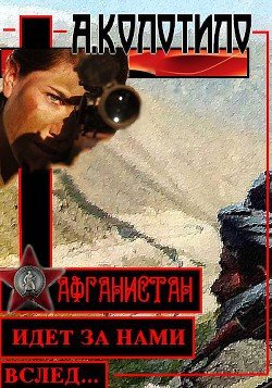 Афганистан идет за нами вслед 