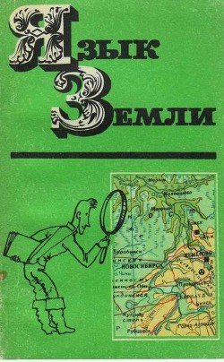 Язык Земли