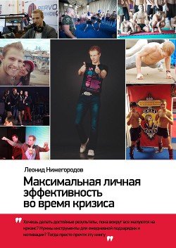 Максимальная личная эффективность во время кризиса 