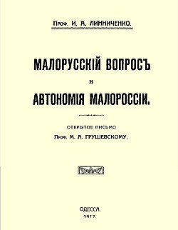 Малорусскій вопросъ и автономія Малороссіи 