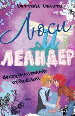 Непозволительно отважный 