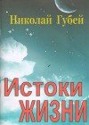 Истоки жизни