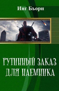 Рутинный заказ для наемника 