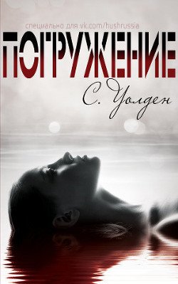 Погружение 