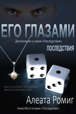 Его глазами 