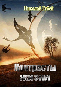 Контрасты жизни 