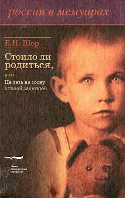 Стоило ли родиться, или Не лезь на сосну с голой задницей Стоило ли родиться, или Не лезь на сосну с голой задницей