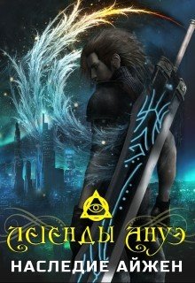 Легенды Ануэ. Наследие Айжен 