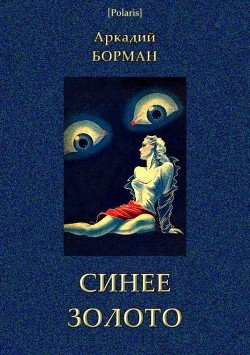 Синее золото 