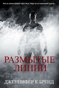 Размытые линии 
