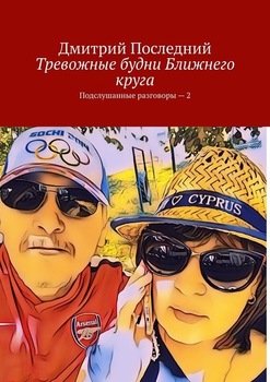 Тревожные будни ближнего круга. Подслушанные разговоры – 2
