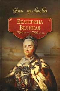 Екатерина Великая, 1780–1790-е гг.