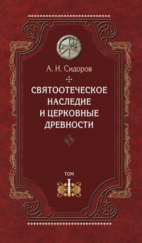 Святоотеческое наследие и церковные древности. Том 1. Святые отцы в истории Православной Церкви