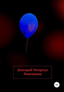 Революция