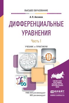 Дифференциальные уравнения в 2 ч. Часть 1. Учебник для вузов