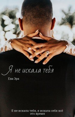 Я не искала тебя 
