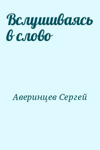 Вслушиваясь в слово
