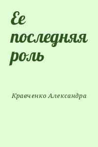 Ее последняя роль