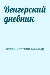 Венгерский дневник