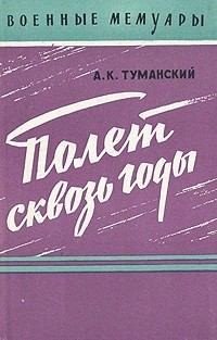 Полет сквозь годы Полет сквозь годы