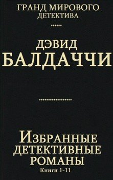 Сборник Избранные детективные романы. Компиляция. кн. 1-11