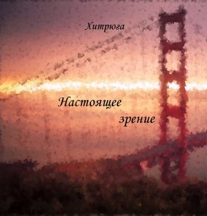Настоящее зрение 